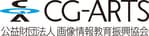 CG-ARTS（公益財団法人 画像情報教育振興協会)