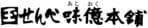 玉川製菓株式会社