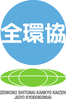 全国室内環境改善事業協同組合(国土交通大臣認可)