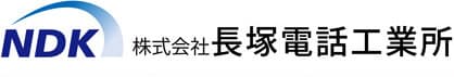 株式会社 長塚電話工業所