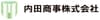 内田商事株式会社