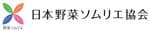 一般社団法人 日本野菜ソムリエ協会