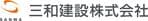 三和建設株式会社