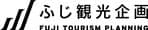 ふじ観光企画株式会社