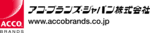 アコ・ブランズ・ジャパン株式会社