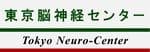 東京脳神経センター