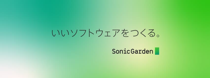 株式会社ソニックガーデン