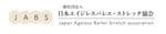 一般社団法人　日本エイジレスバレエ・ストレッチ協会