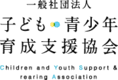 一般社団法人子ども・青少年育成支援協会