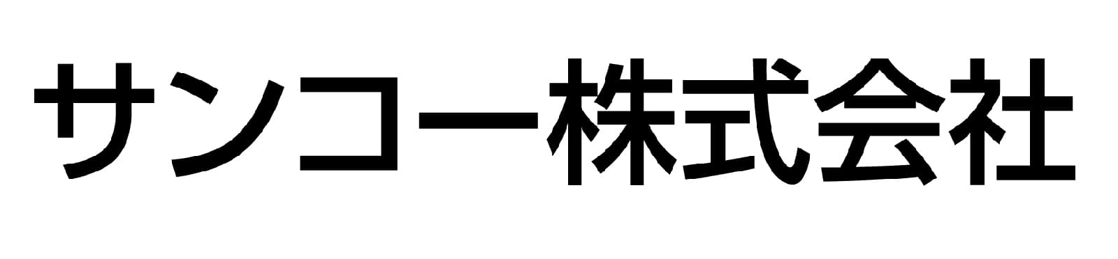 サンコー株式会社