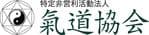 特定非営利活動法人「氣道」協会