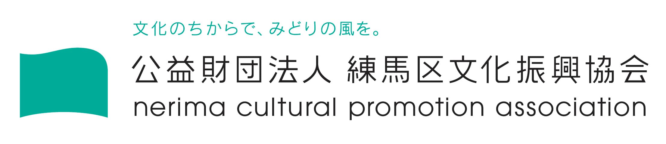 公益財団法人練馬区文化振興協会