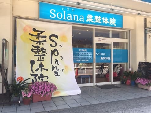 ～Solana～ソラナ柔整体院