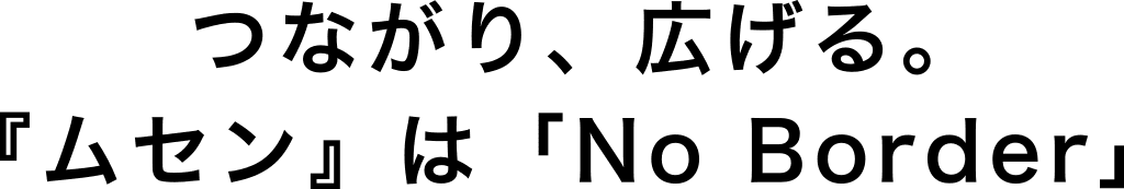 株式会社ムセンコネクト