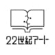 株式会社22世紀アート