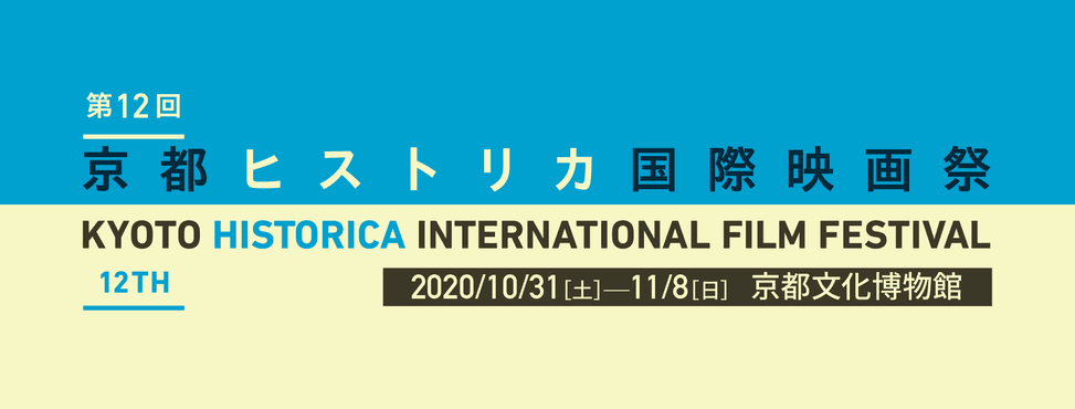 京都ヒストリカ国際映画祭実行委員会