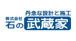 株式会社　石の武蔵家