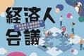 2020年関東地区協議会　広域経済圏構築委員会