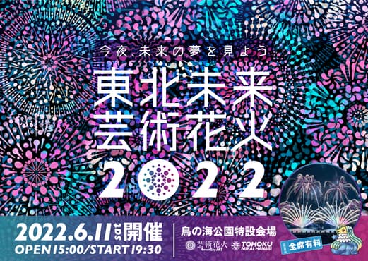 東北未来芸術花火実行委員会