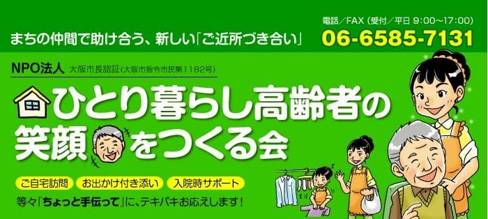 NPO法人 ひとり暮らし高齢者の笑顔をつくる会