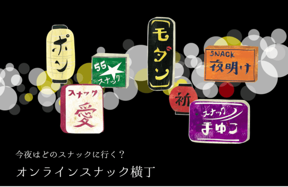 オンラインスナック横丁文化株式会社