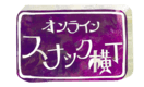 オンラインスナック横丁文化株式会社