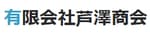 有限会社芦澤商会