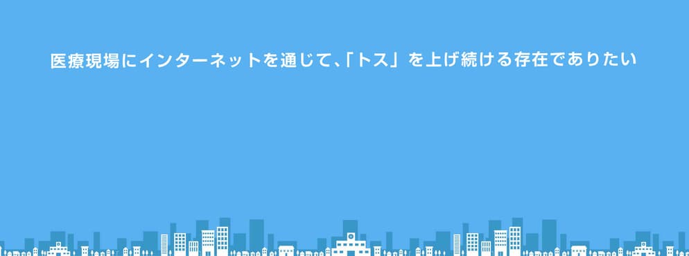 トスメディカル株式会社