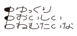 株式会社ゆっくりおいしいねむたいな