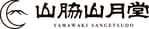 株式会社　山脇山月堂