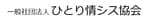 一般社団法人 ひとり情シス協会