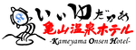 亀山温泉ホテル・亀山温泉リトリート