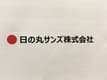 日の丸サンズ株式会社