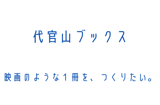 株式会社 代官山ブックス