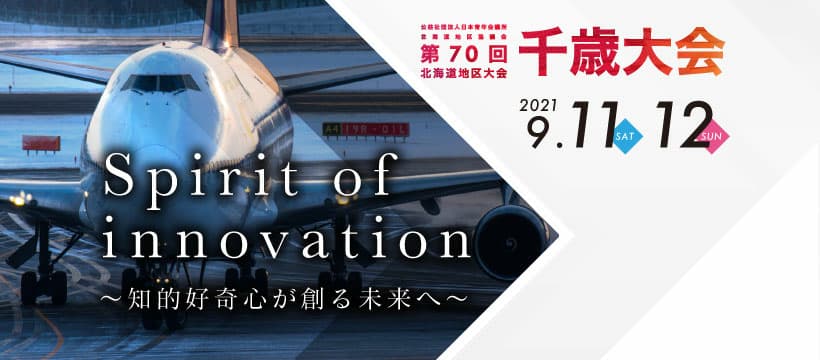 公益社団法人日本青年会議所北海道地区協議会　第70回北海道地区大会千歳大会