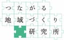 一般社団法人つながる地域づくり研究所