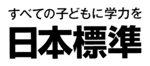 株式会社日本標準