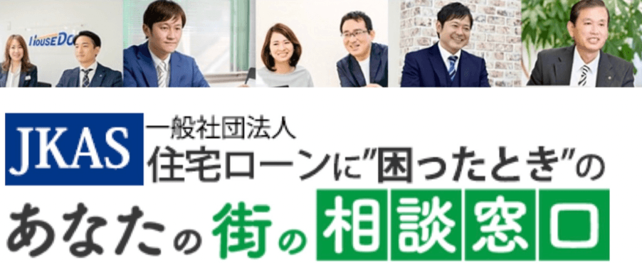 一般社団法人住宅ローンに困ったときのあなたの街の相談窓口