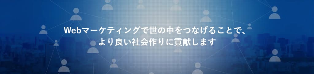 つなぐマーケティング