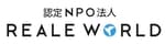 認定NPO法人REALE WORLD