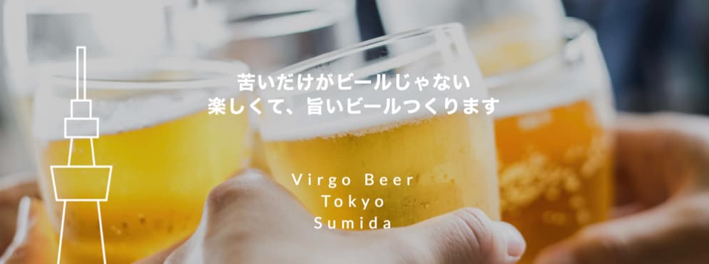 有限会社ヴィルゴビール