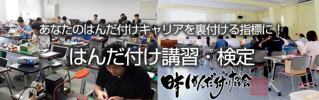 ＮＰＯ日本はんだ付け協会