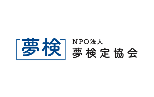 NPO法人夢検定協会