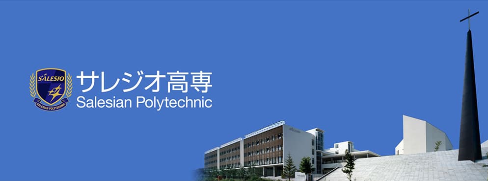 サレジオ工業高等専門学校