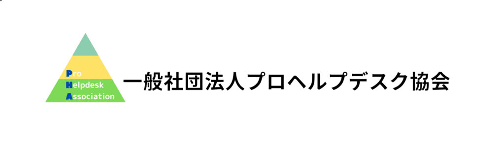 一般社団法人プロヘルプデスク協会