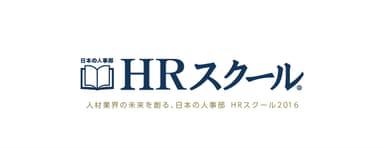 人材業界の未来を創る、日本の人事部 HRスクール2016