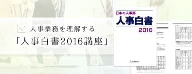 人事業務を理解する「人事白書2016講座」