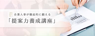 企業人事が徹底的に鍛える「提案力養成講座」