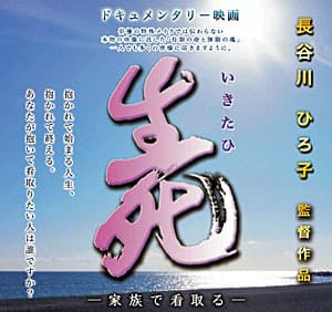 看取り映画「生死(いきたひ)」