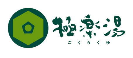 端午の節句の縁起物「菖蒲湯」
極楽湯にて2016年5月5日(木)開催！